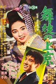 舞妓の上京 (1961)