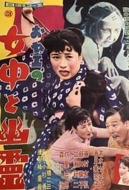 おヤエの女中と幽霊 (1959)
