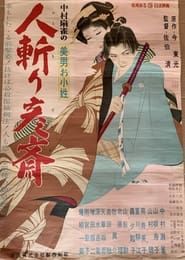 美男お小姓　人斬り彦齋 (1955)