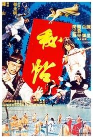 秘帖 (1979)