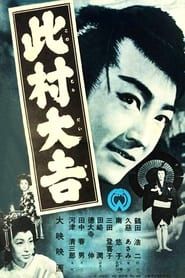 此村大吉 (1954)