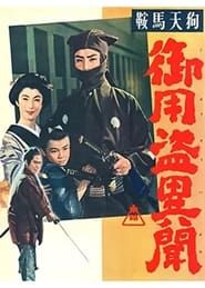 鞍馬天狗　御用盗異聞 (1957)