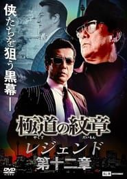 Yakuza Emblem Legend: Chapter 12 series tv