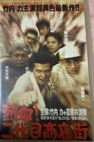 Hot Blooded Yakuza at the Shopping District! - Chapter 1: The Rage (1999)