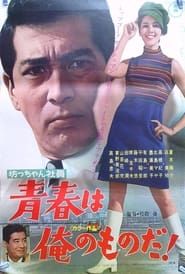坊っちゃん社員 青春は俺のものだ! (1967)