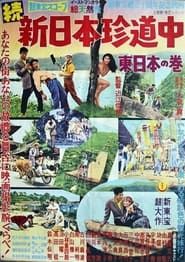 新日本珍道中(東日本の巻) (1958)