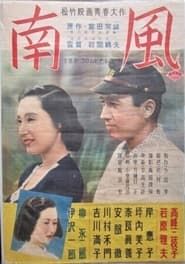 南風 (1951)