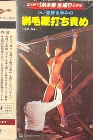 Image OL Mayumi Hoshino: Shaved Hair Whipping Torture 1982