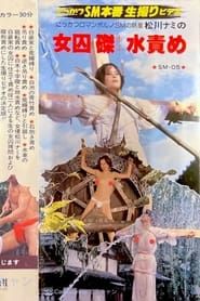 SM Monster: Nami Matsukawa's Female Prisoner Crucifixion Water Torture series tv