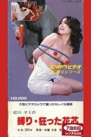 松川ナミの　縛り　狂った花芯 (1982)