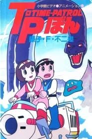 Image Time-Patrol Bon: Fujiko F. Fujio Anime Special - SF Adventure 1989