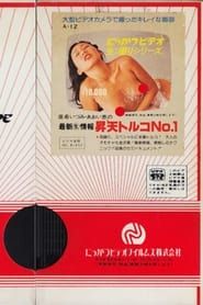 亜希いづみ・あおい恵の　最新（生）情報　昇天トルコ１ (1981)