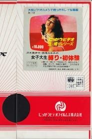 沢木美伊子・萩尾なおみの　女子大生　縛り・初体験 (1981)