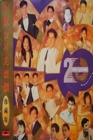宝丽金20周年演唱会 (1990)