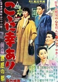 こゝに幸あり・前篇 誘惑の都 (1956)