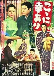 こゝに幸あり・後篇 花咲く朝 (1956)
