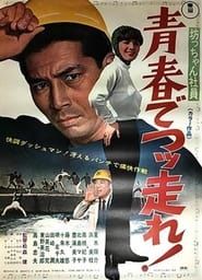 坊っちゃん社員 青春でつっ走れ! (1967)