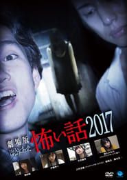 Gekijō-ban: Hontō ni Atta Kowai Hanashi 2017 series tv