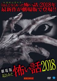 Gekijō-ban: Hontō ni Atta Kowai Hanashi 2018 (2018)