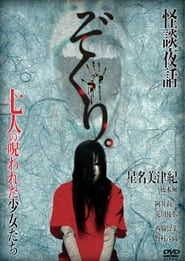 Zokuri. Kaidan Yowa Nanahito no Norowareta Shōjo-tachi Shīzudai 2-shō 2014 streaming