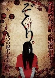 Zokuri. Kaidan Yowa Sōshūhen ~ Kokonotsu no Norowareta Monogatari ~ series tv