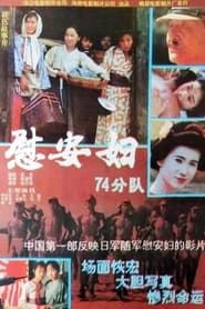 慰安妇七十四分队 (1994)