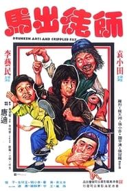 怪拳小子 (1979)