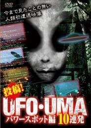 Upload! UFO・UMA Power Spot Edition 10 Consecutive series tv