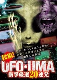 Image Upload! UFO・UMA 20 Consecutive Select Shockers