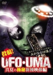Upload! UFO・UMA Midsummer Top Secret New Species Footage Edition series tv