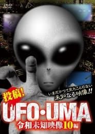 Upload! UFO・UMA Reiwa Unknown Footage 10 Editions series tv