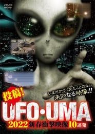 Image Upload! UFO・UMA 2022 New Year Shocking Videos 10 Consecutive