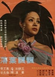落葉飄飄 (1975)