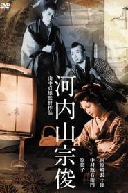 河内山宗俊 (1936)