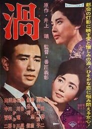 渦 (1961)
