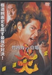 Flames: Yakuza Picture of Hell series tv