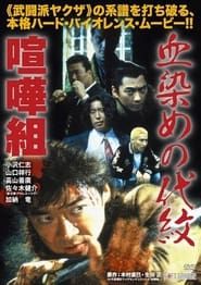 血染めの代紋 喧嘩組 (1998)