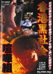香港黒社会　喧嘩組 (1998)