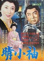 晴小袖 (1961)