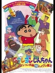 クレヨンしんちゃん アクション仮面VSハイグレ魔王 (1993)