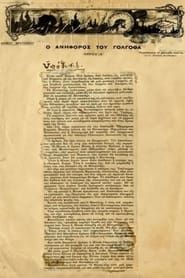 Image O ανήφορος του Γολγοθά 1917