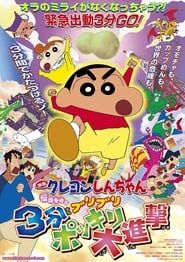 クレヨンしんちゃん 伝説を呼ぶブリブリ 3分ポッキリ大進撃 (2005)