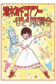 清水ミチコアワー～ひとり祝賀会～in武道館 10th anniversary series tv