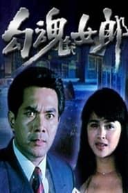 勾魂女郎 (1995)