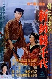 侍ニッポン 新納鶴千代 (1955)