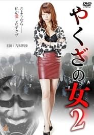 やくざの女 ２ (2014)