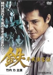 鉄　平成侠客伝 (1999)