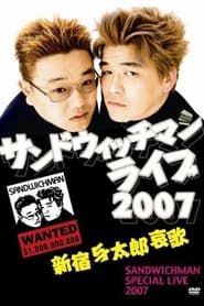 サンドウィッチマンライブ2007 新宿与太郎哀歌 series tv