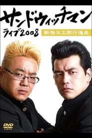 サンドウィッチマンライブ2008 新宿与太郎行進曲 series tv