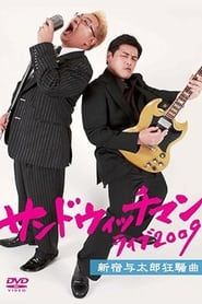 サンドウィッチマンライブ2009 新宿与太郎狂騒曲 series tv